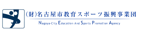 名古屋市教育スポーツ振興事業団